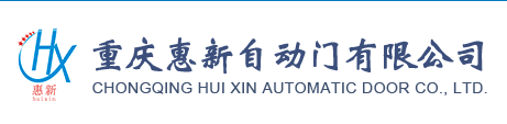  重庆惠新自动门有限公司